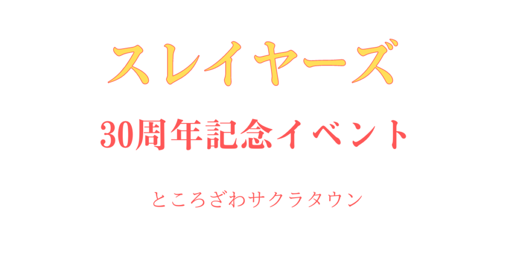 和美助/構成・演出_スレイヤーズ30周年記念イベント