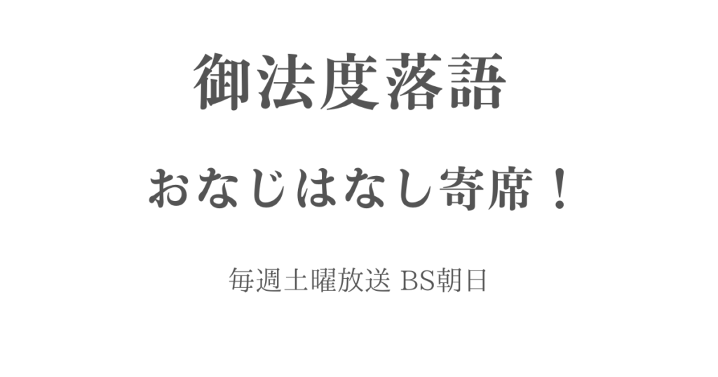 和美助/構成_御法度落語 おなじはなし寄席！