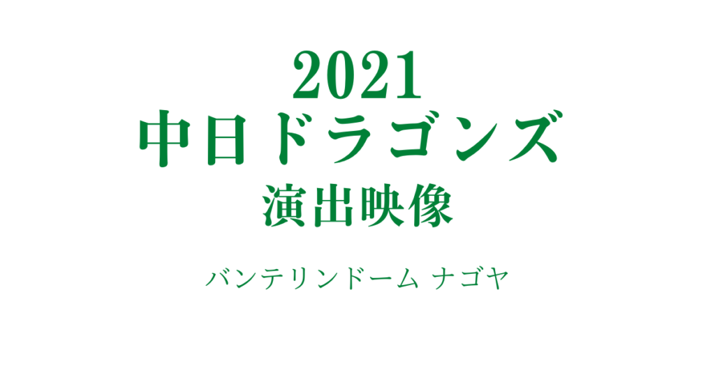 和美助/演出映像_2021 中日ドラゴンズ